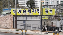 부강손세차장
