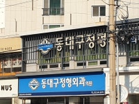동대구정형외과의원