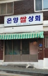 온양쌀상회