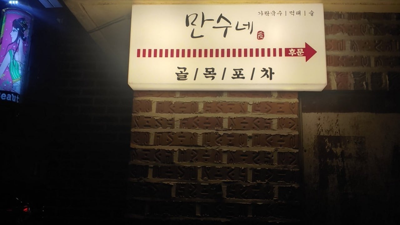 만수네
