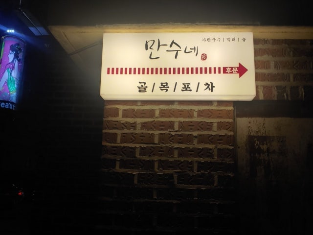 만수네