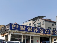 한밭섬유장갑공장