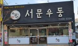 서문우동