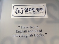 임요한영어학원