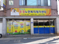 효경노인복지재가센타