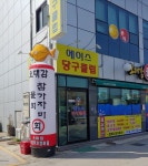 에이스당구장