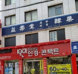 익수당한약방