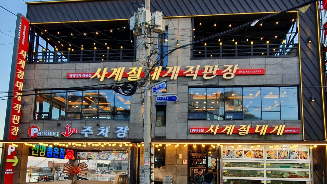 사계절대게직판장 영덕본점