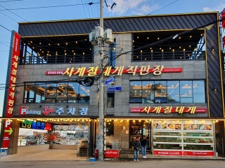 사계절대게직판장 영덕본점