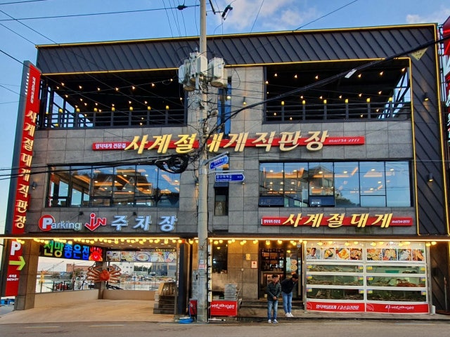 사계절대게직판장 영덕본점