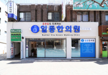 일등한의원