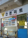 한돈미트