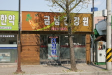 금남건재한약도매