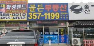 골든공인중개사사무소