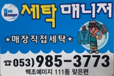 세탁매니저