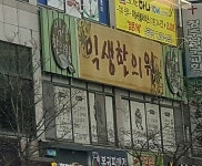 익생한의원