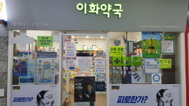 이화약국
