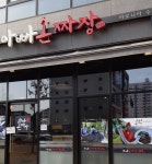 아빠손짜장