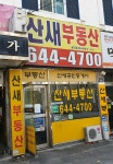 산새부동산공인중개사사무소