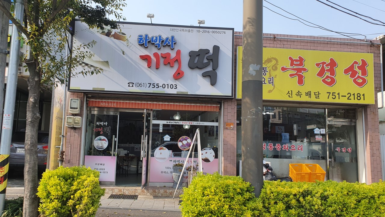 성은떡집 이미지