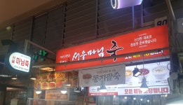 서울마님죽