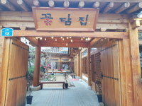 꽃담집