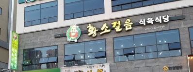 황소걸음식육식당