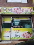 큰손생삼겹살