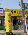 장수통닭