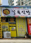 길목식당