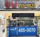 강남공인중개사사무소