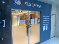 에이스영어학원