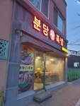 분당왕족발