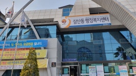 삼산동행정복지센터