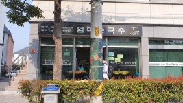 엄마손국수