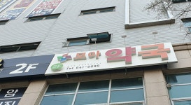 모아약국