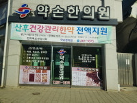 약손한의원