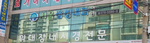 서울삼성내과의원