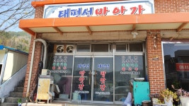 태평성방앗간