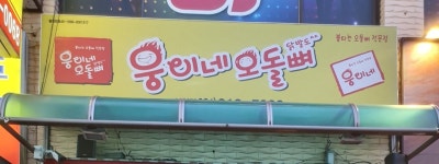 웅이네오돌뼈 신천점