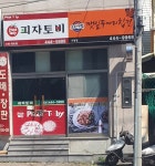 피자토비 도량원호점
