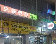 으뜸반찬