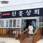 신흥상회