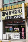 대덕공인중개사사무소