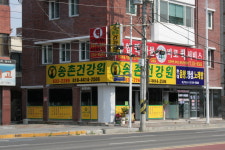 송촌건강원