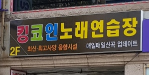 킹코인노래연습장