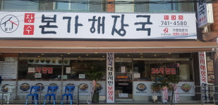 장수본가해장국 단대점