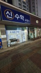 신수학교습소