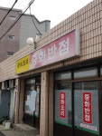 중화반점