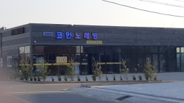 아이디어코인노래연습장&워시프레쉬셀프빨래방